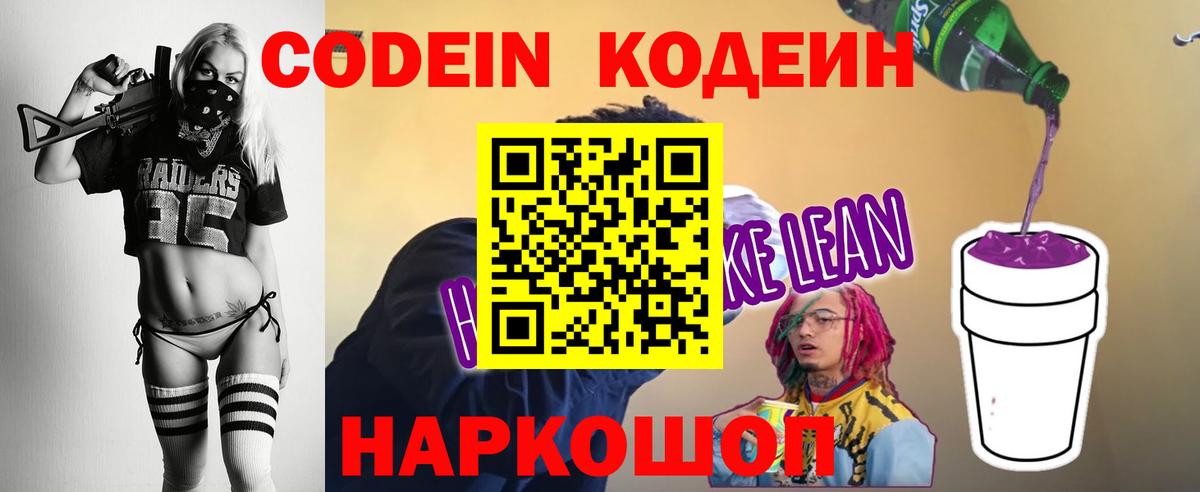 Codein напиток Lean (лин) Качканар