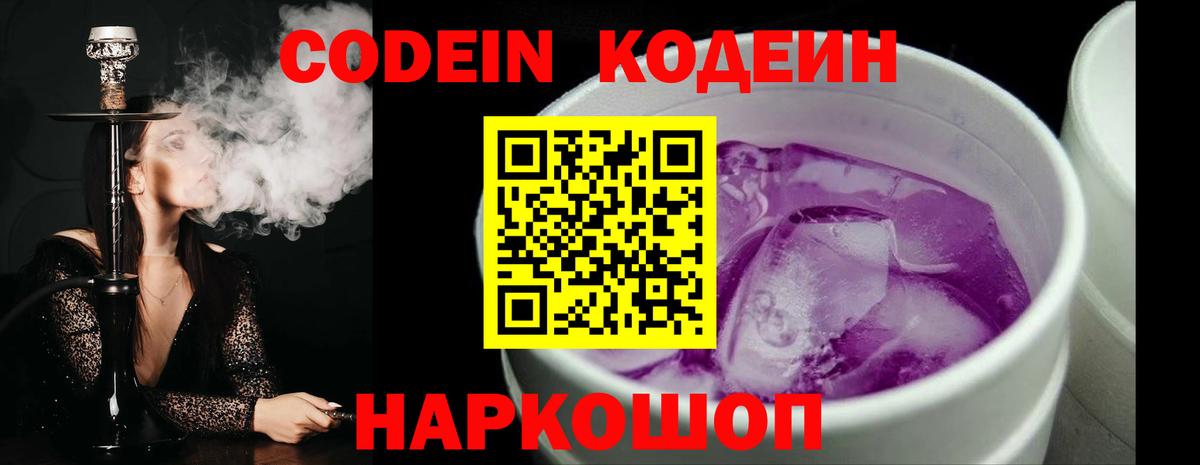 Кодеиновый сироп Lean напиток Lean (лин)  Codein Purple Drank  Вход с VPN  Качканар 